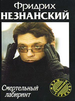 cover image of Смертельный лабиринт